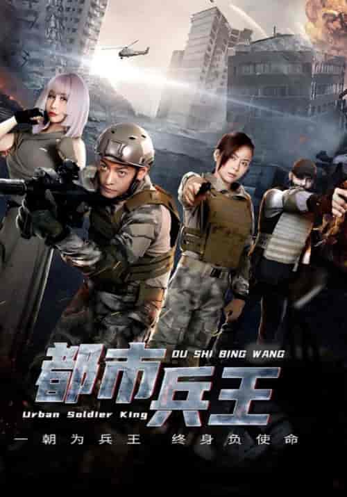 都市兵王（85集全）凌锋＆林小雪 - 紫橙阁短剧