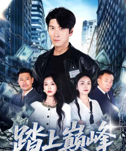 踏上巅峰（85集全）肖羽铠＆唐之斐-紫橙网创项目网