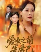 爱女之前先爱己（60集） - 紫橙阁短剧