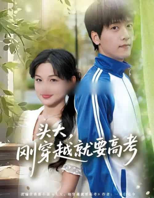 头大，刚穿越就要高考（72集全）陆路＆黎明-紫橙网创项目网