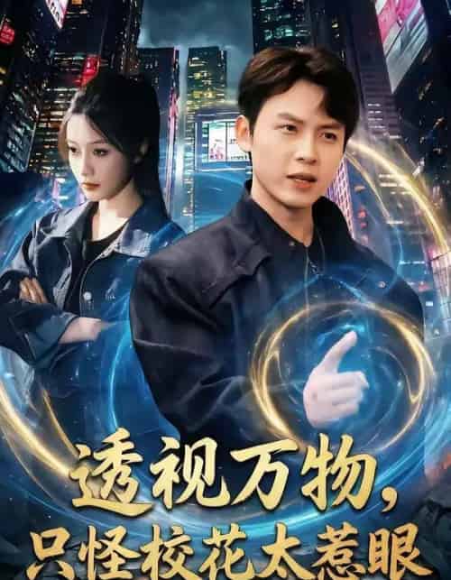 透视万物,只怪校花太惹眼(80集全)小禹&珞妍-紫橙网创项目网