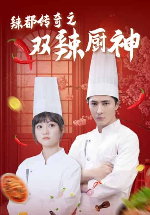 辣都传奇之双辣厨神（50集全）陆晋＆汤玲珑 - 紫橙阁短剧