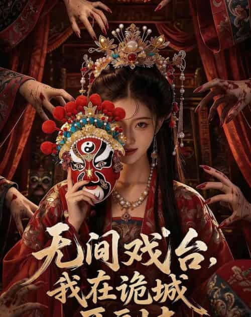 无间戏台:我在诡城开副本(68集全)AI-紫橙网创项目网