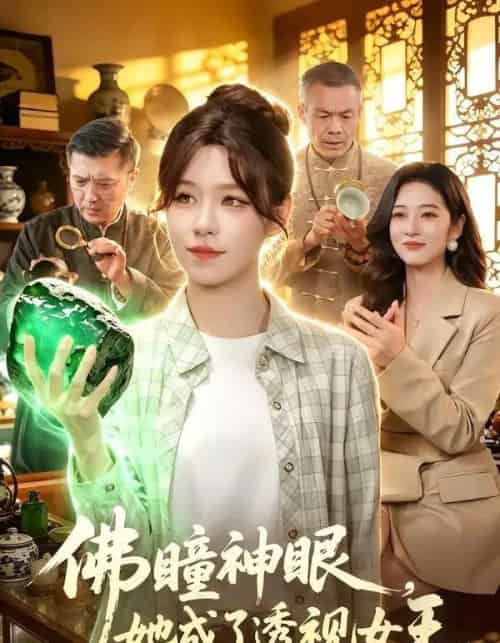 佛瞳神眼，她成了透视女王（111集全）朱佳琪＆安雨森-紫橙网创项目网
