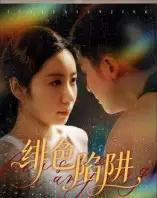 绯色陷阱（75集全）黄皓＆椰紫-紫橙网创项目网