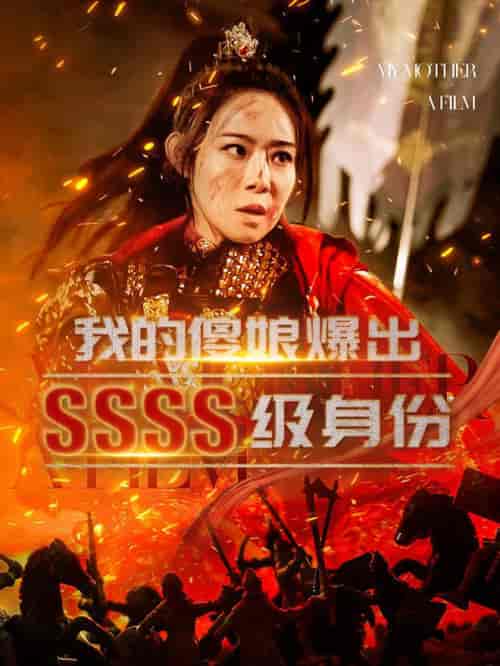 我的傻娘爆出SSSS级身份（73集全） - 紫橙阁短剧