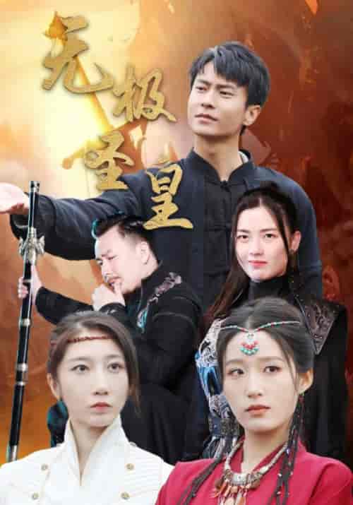 无极圣皇（80集全）宋喃 - 紫橙阁短剧
