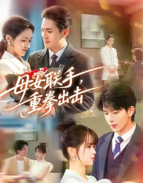 母女联手,重拳出击(60集全)刘晏辰&车超炎-紫橙网创项目网