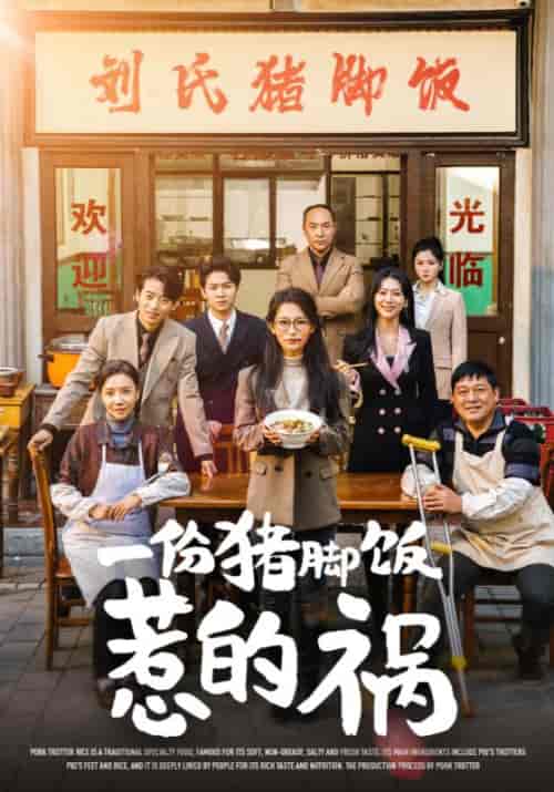 一份猪脚饭惹的祸（30集全）孟伟国＆孟菲 - 紫橙阁短剧