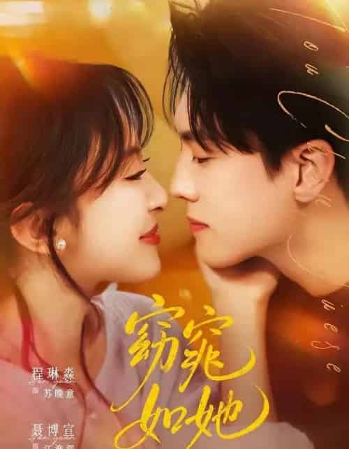 窈窕如她＆偷尝月色（58集全）聂博宣＆程琳淼-紫橙网创项目网