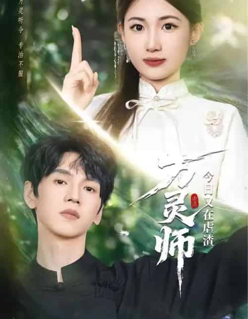 万灵师今日又在虐渣（72集全）叶挽＆朱昊谦-紫橙网创项目网