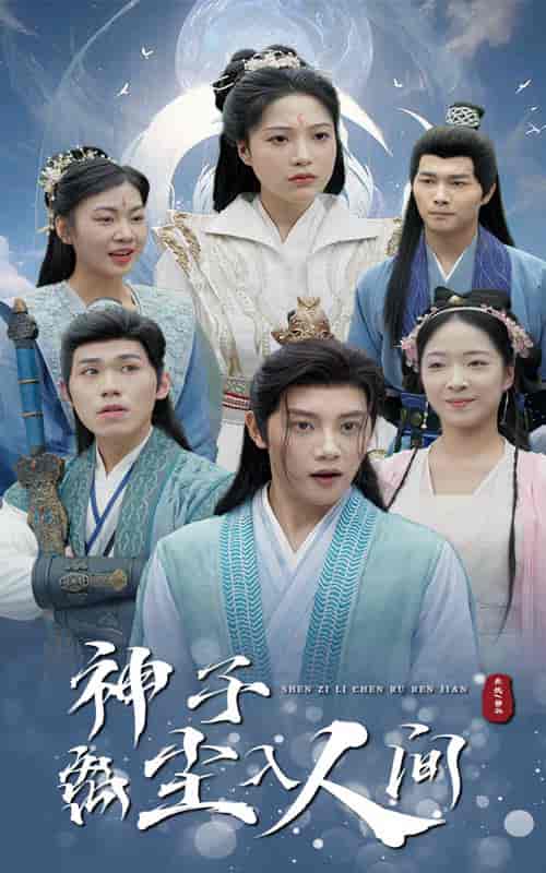 神子离尘入人间（60集全）修仙剧 - 紫橙阁短剧