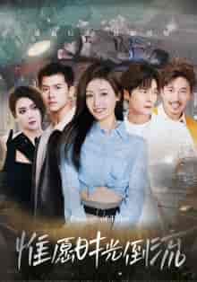 惟愿时光倒流（70集）-紫橙网创项目网