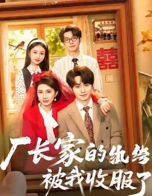 厂长家的纨绔被我收服了(61集全)钟政&曹嘉怡-紫橙网创项目网