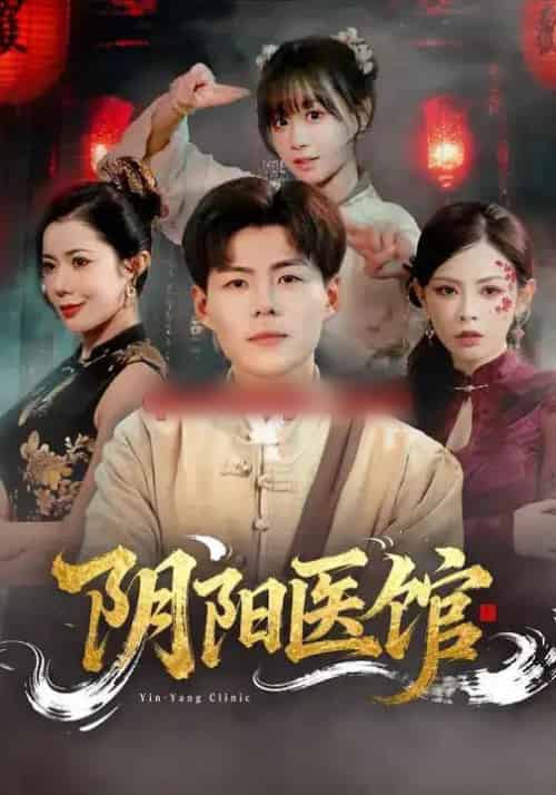 阴阳医馆（64集全）郭建清＆胡嘉倪 - 紫橙阁短剧