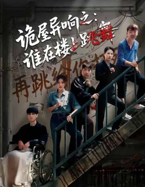 诡屋异响之：谁在楼上跳舞（55集全）蒋欣奇＆魏嘉-紫橙网创项目网