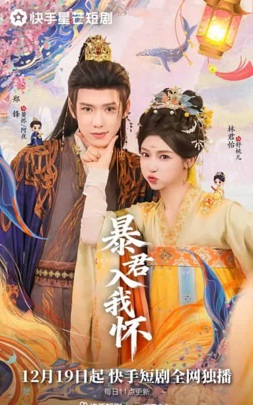 暴君入我怀（30集全）郑锋＆林君怡-紫橙网创项目网