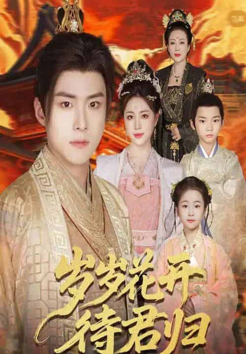 岁岁花开待君归（60集全）李俊良＆高曼尔-紫橙网创项目网