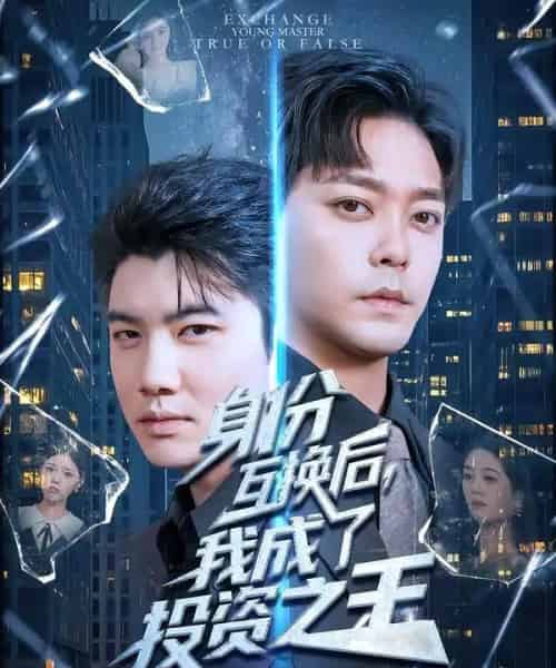 身份互换后，我成了投资之王（80集全）于珂然＆宋宇欣-紫橙网创项目网