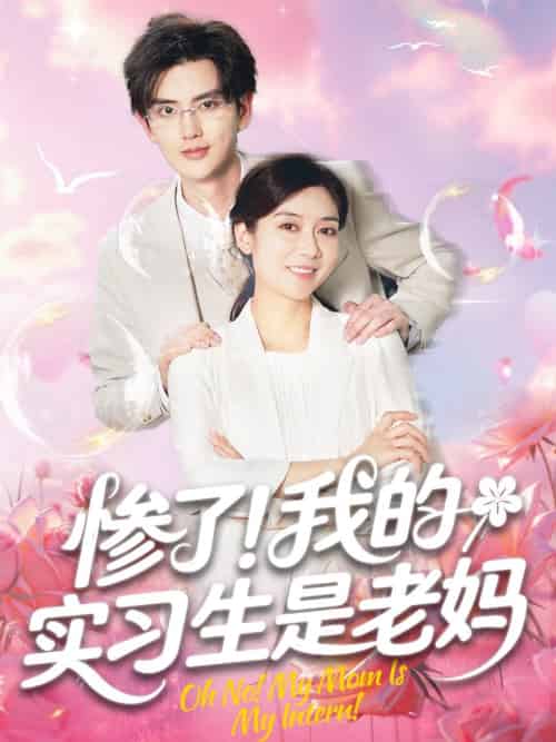 惨了！我的实习生是老妈＆惨了我的实习生是老妈（64集全）任玥熹＆陈运宣 - 紫橙阁短剧