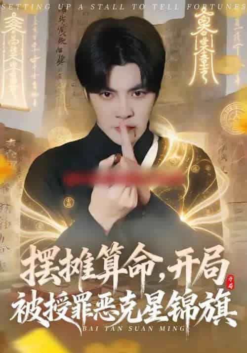 摆摊算命，开局被授罪恶克星锦旗（78集全）李灼一＆李星霖-紫橙网创项目网
