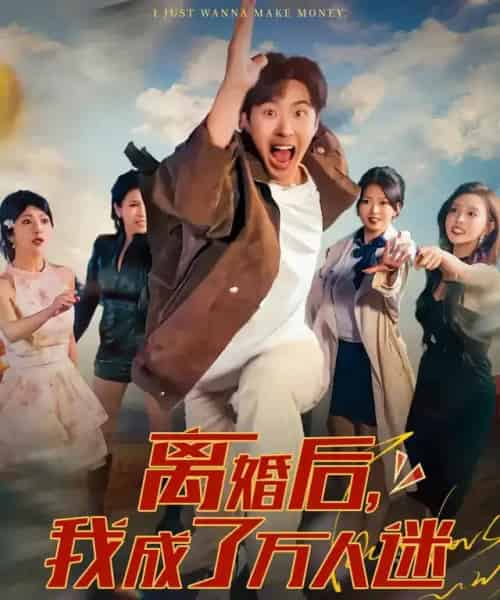 离婚后我成了万人迷(65集全)孔奇力&千文-紫橙网创项目网