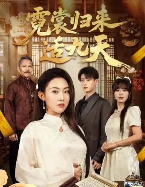 霓裳归来适九天（85集全）袁祎晴＆李木阳-紫橙网创项目网