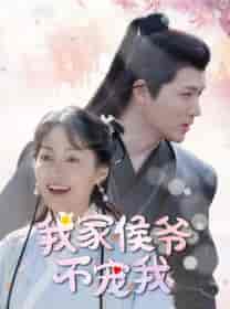 我家侯爷不宠我（93集）-紫橙网创项目网