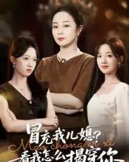 冒充我儿媳？看我怎么揭穿你（65集全）孔盈智＆张易嵘-紫橙网创项目网