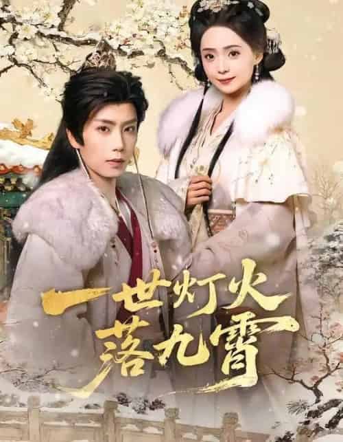 一世灯火落九霄（65集全）唐书亚＆许丹-紫橙网创项目网