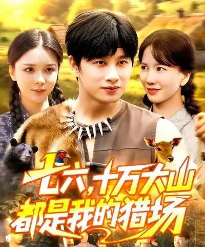 七六十万大山都是我的猎场 七六十万大山都是我的猎场