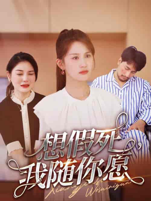想假死，我随你愿（33集全） - 紫橙阁短剧