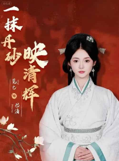 一抹丹砂映清辉（60集）栗子千＆觅七 - 紫橙阁短剧