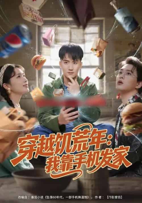 穿越饥荒年：我靠手机发家（81集全）米俏俏＆陈奕 - 紫橙阁短剧