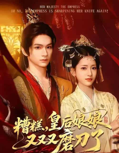 糟糕,皇后娘娘又又又磨刀了 糟糕,皇后娘娘又又又磨刀了