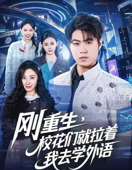 刚重生，校花们就拉着我去学外语（70集全）赵亚飞＆金文君-紫橙网创项目网