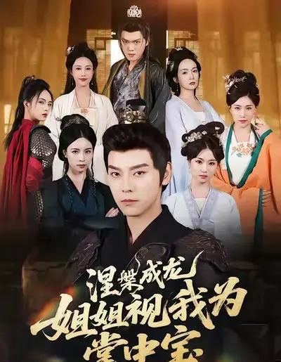 涅槃成龙姐姐视我为掌中宝 涅槃成龙姐姐视我为掌中宝