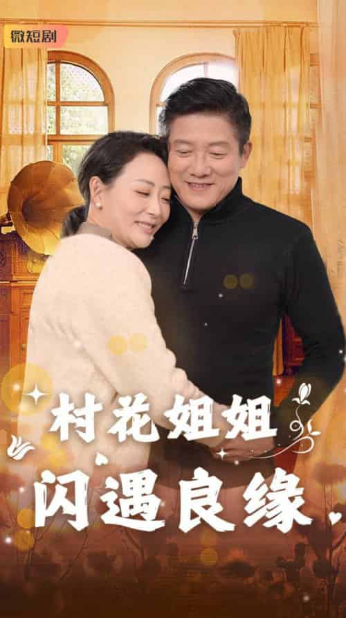 村花姐姐闪遇良缘（43集全）藤林＆乌倩 - 紫橙阁短剧