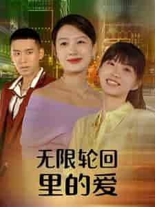 无限轮回里的爱（63集） - 紫橙阁短剧