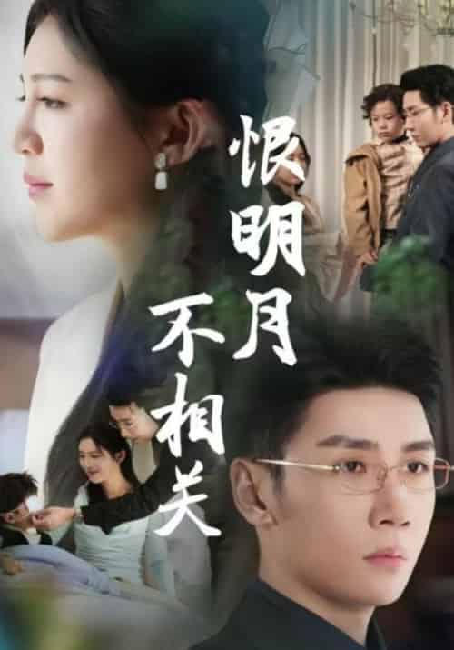 恨明月不相关（62集全）傅斯槿＆孟青黎 - 紫橙短剧