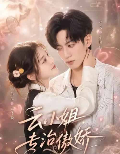 云小姐专治傲娇(73集全)业文&彭瑶-紫橙网创项目网