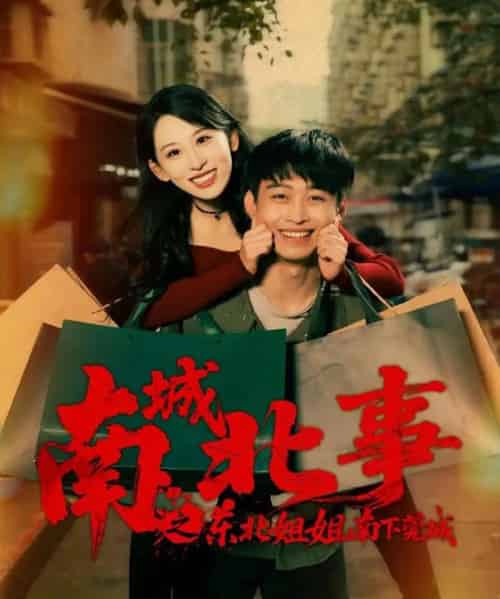 南城北事之东北姐姐南下莞城(90集全)李世鑫&丁磊(情侣档)-紫橙网创项目网