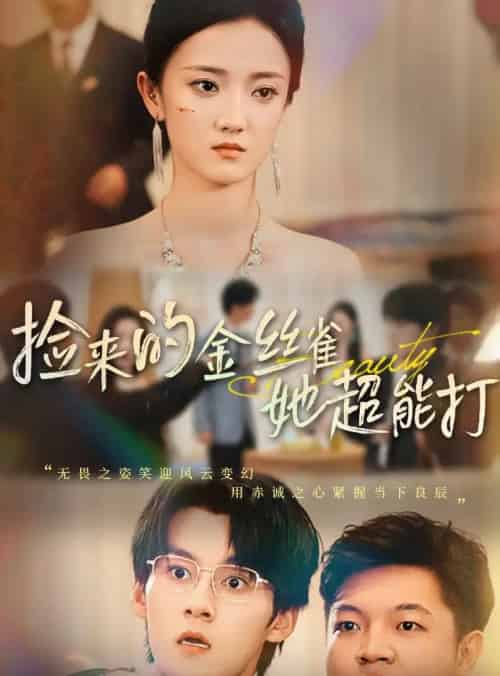 捡来的金丝雀她超能打＆和小娇夫领证后夫人她不装了（65级）余浩明＆刘雨航 - 紫橙阁短剧