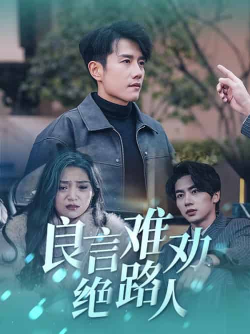 良言难劝绝路人（51集全）黄波 - 紫橙阁短剧