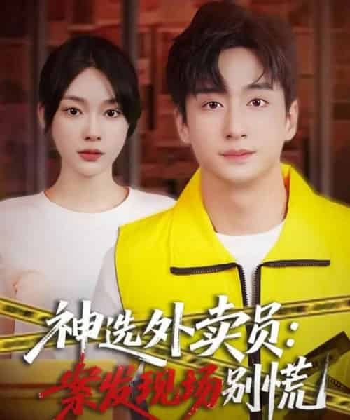 神选外卖员:案发现场别慌(78集全)王家霖&金珊-紫橙网创项目网