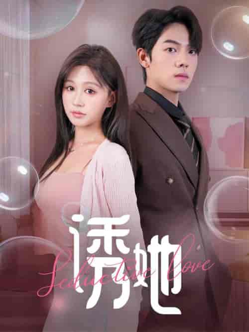 诱她（60集全）曾辉＆柴慧欣 - 紫橙阁短剧