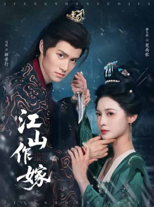 江山作嫁（64集全）马昊＆甜九洛 - 紫橙阁短剧