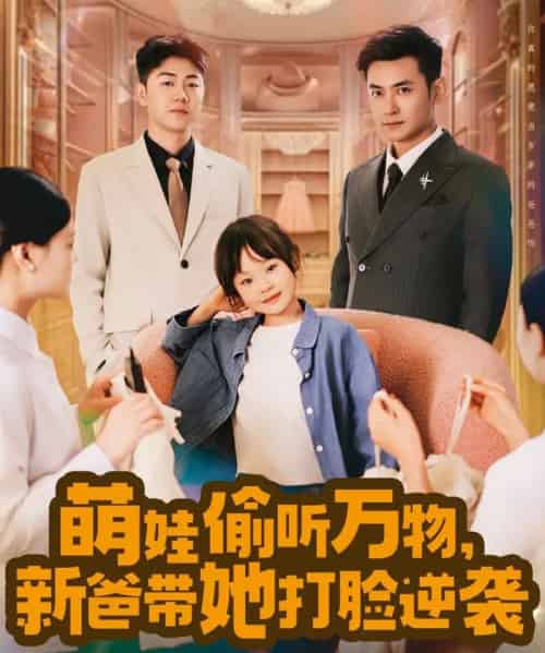 萌娃偷听万物，新爸带她打脸逆袭（80集） - 紫橙阁短剧