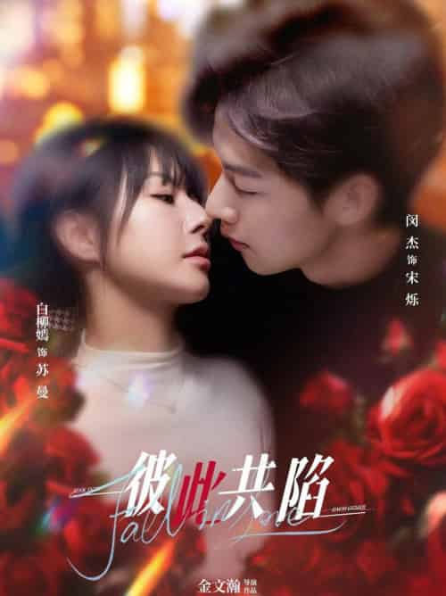 彼此共陷（50集全）闵杰＆白柳嫣 - 紫橙阁短剧