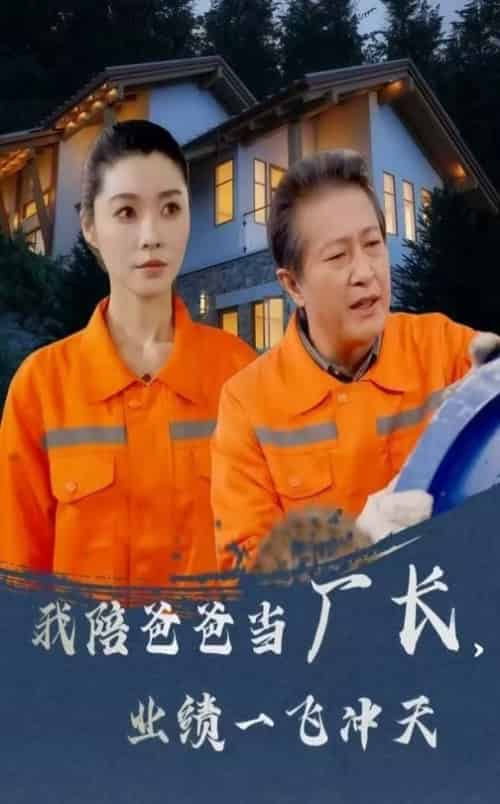 我陪爸爸当厂长，业绩一飞冲天（68集全） - 紫橙阁短剧